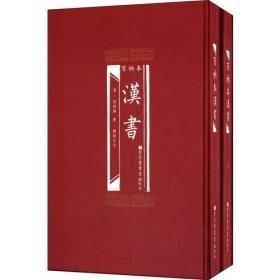 百衲本汉书（全2册）