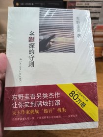 名侦探的守则：东野圭吾作品09