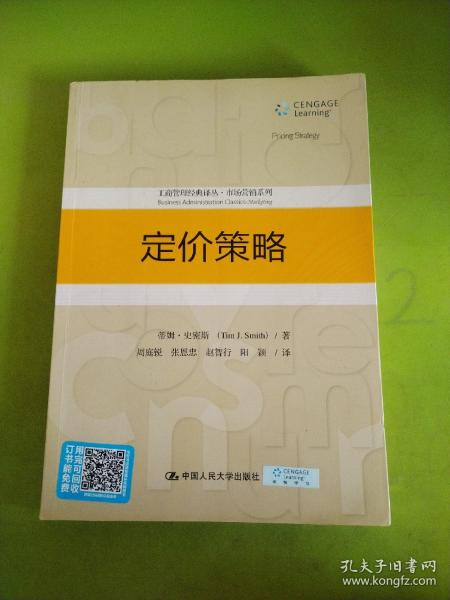 定价策略/工商管理经典译丛·市场营销系列