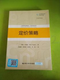 定价策略/工商管理经典译丛·市场营销系列