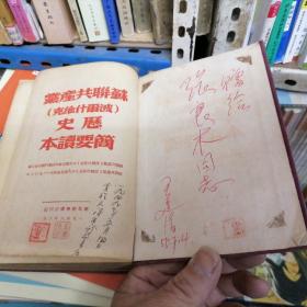 《民国版》苏联共产党（波尔什维克）历史简要读本）品相以图片为准（1948年布面精装本）竖版繁体字