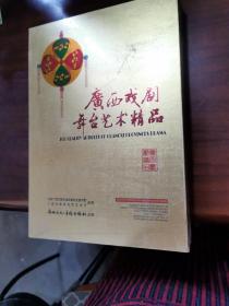 DVD广西戏剧舞台艺术精品，盒装内有10张碟片，广西文化音像出版社出版！品相好，全新没有拆封