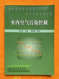 室内空气污染控制《作者签名本》