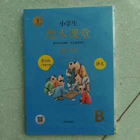 新版绘本课堂一年级下册语文练习书部编版小学生阅读理解专项训练1下同步教材学习资料 第6版