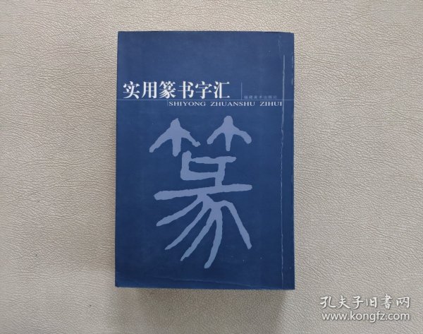 实用篆书字汇 （平装本）