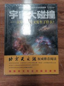 宇宙大碰撞：大爆炸之后又发生了什么？