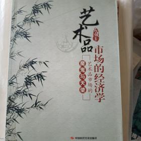 艺术品市场的经济学