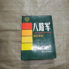 中国人民解放军历史资料丛书--八路军回忆史料（2）（印1500册）