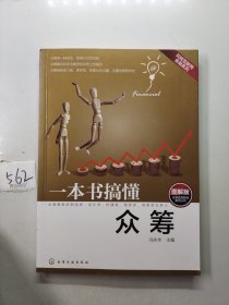 一本书搞懂众筹：图解版