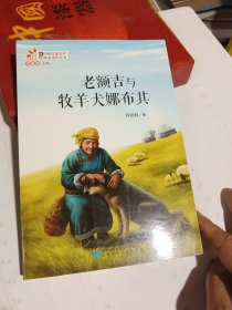老额吉与牧羊犬娜布其
