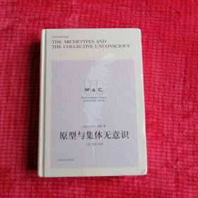 原型与集体无意识 THE ARCHETYPES AND THE COLLEVTIVE UNCONSCIOUS （导读注释版）