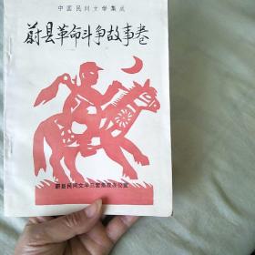 中国民间文学集成 蔚县革命斗争故事卷【上册】