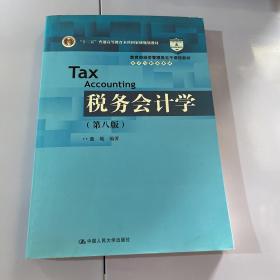 税务会计学（第八版）（教育部经济管理类主干课程教材·会计与财务系列；“十二五”普通高等教育本科国