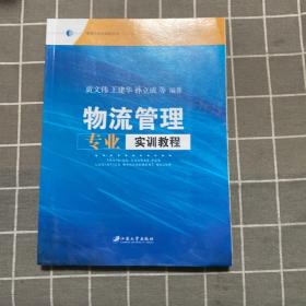 物流管理专业实训教程/管理与创业实验丛书