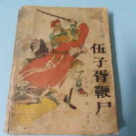 伍子胥鞭尸