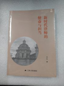 新时代律师的使命与担当