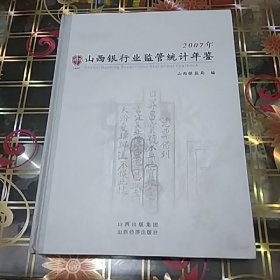 山西银行业监管统计年鉴 2007