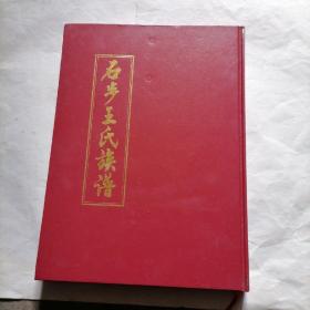 《石步王氏族谱》一册～包邮