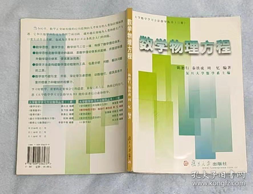 数学物理方程——大学数学学习方法指导丛书（Ⅱ辑）