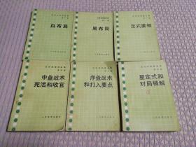 吴清源围棋全集 （全6册）