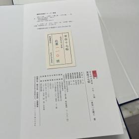 （特装本）宋拓十七帖（共200部）（第110号）（一版一印）