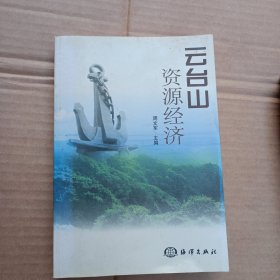 云台山资源经济