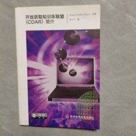 开放获取知识库联盟（COAR）简介