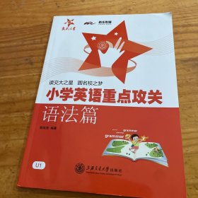 小学英语重点攻关：语法篇