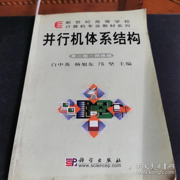 新世纪高等学校计算机专业教材系列：并行机体系结构（第2版·网络版）