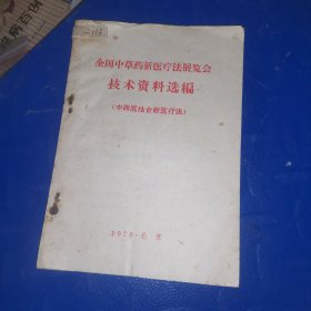 全国中草药新医疗法展览会 技术资料选编 (中西医结合新医疗法）