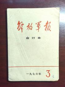 解放军报 1976年3月