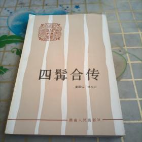 四髯合传
