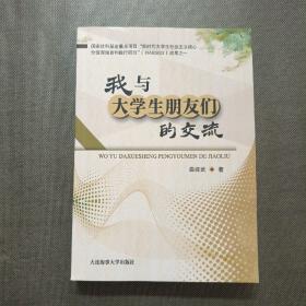 我与大学生朋友们的交流