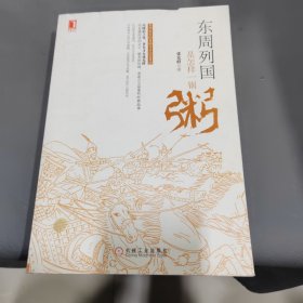 东周列国是怎样一锅粥