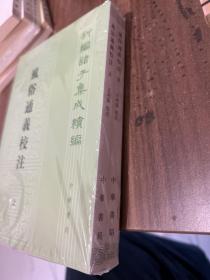 风俗通义校注（上下）