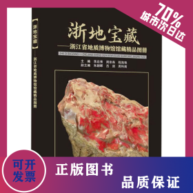 浙地寶藏——浙江省地質博物館館藏精品圖冊 9787562560883