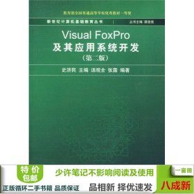 新世纪计算机基础教育丛书：Visual FoxPro及其应用系统开发（第2版）