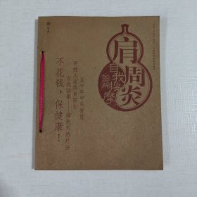 肩周炎自我按摩图解/自我按摩系列