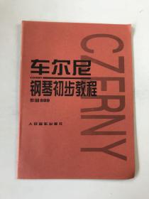 车尔尼钢琴初步教程作品599