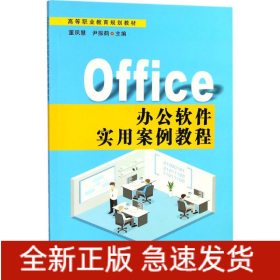 Office办公软件实用案例教程