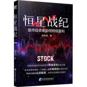 恒星战纪 股市投资者如何持续盈利