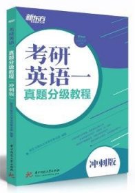 考研英语一真题分级教程（冲刺版）