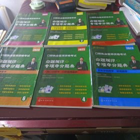 口腔职执业医师资格考试，命题规律之专项夺分提典2023。