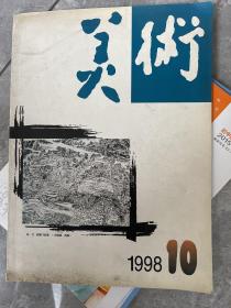 美术1998年10月