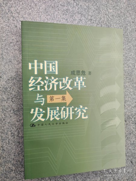 中国经济改革与发展研究（第1集）