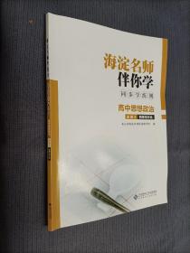 海淀名师伴你学同步学练测–高中思想政治(必修4，哲学与文化)，2022年3版3印