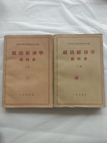 政治经济学教科书（上下册）