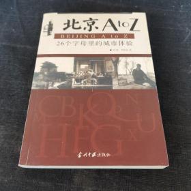 北京AtoZ：26个字母里的城市体验