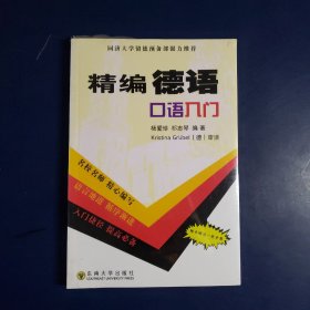 精编德语口语入门