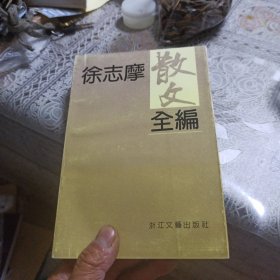 徐志摩散文全编